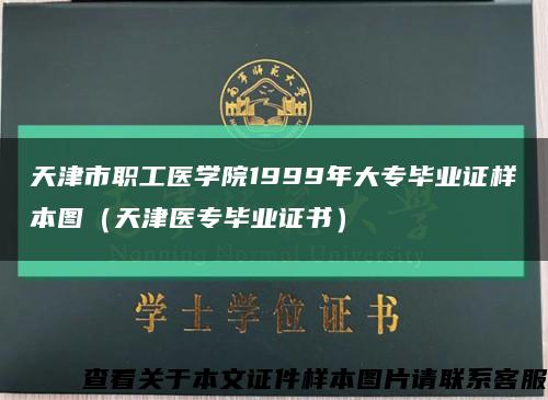 天津市职工医学院1999年大专毕业证样本图（天津医专毕业证书）缩略图