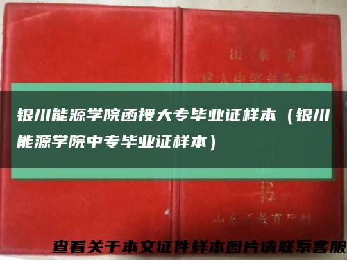 银川能源学院函授大专毕业证样本（银川能源学院中专毕业证样本）缩略图