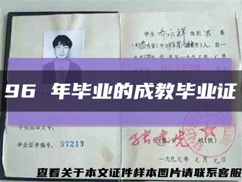 96 年毕业的成教毕业证缩略图