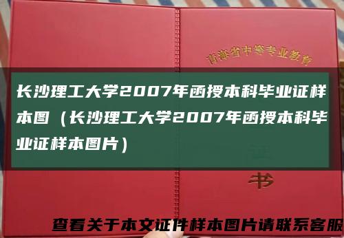 长沙理工大学2007年函授本科毕业证样本图（长沙理工大学2007年函授本科毕业证样本图片）缩略图