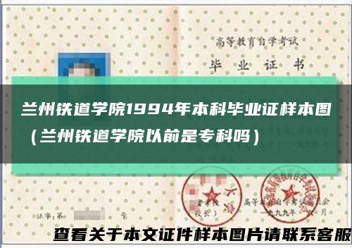 兰州铁道学院1994年本科毕业证样本图（兰州铁道学院以前是专科吗）缩略图