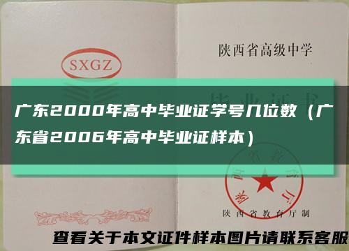 广东2000年高中毕业证学号几位数（广东省2006年高中毕业证样本）缩略图