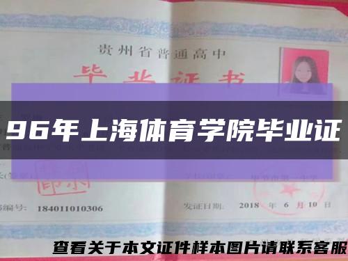 96年上海体育学院毕业证缩略图