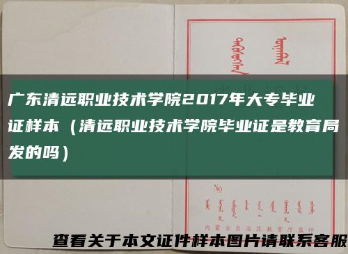 广东清远职业技术学院2017年大专毕业证样本（清远职业技术学院毕业证是教育局发的吗）缩略图