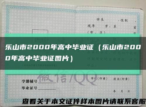 乐山市2000年高中毕业证（乐山市2000年高中毕业证图片）缩略图