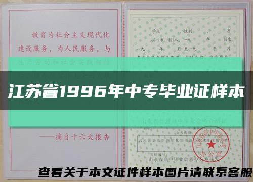 江苏省1996年中专毕业证样本缩略图