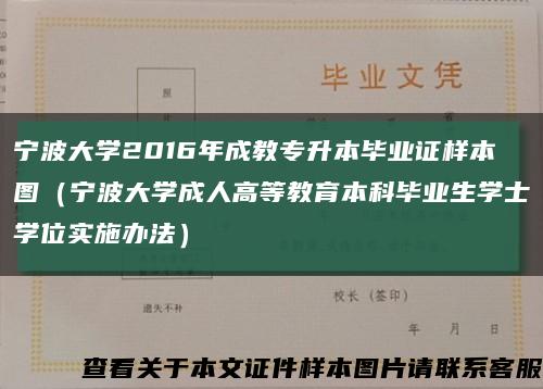 宁波大学2016年成教专升本毕业证样本图（宁波大学成人高等教育本科毕业生学士学位实施办法）缩略图
