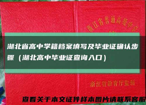 湖北省高中学籍档案填写及毕业证确认步骤（湖北高中毕业证查询入口）缩略图
