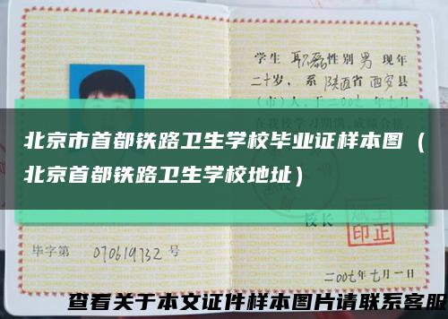 北京市首都铁路卫生学校毕业证样本图（北京首都铁路卫生学校地址）缩略图