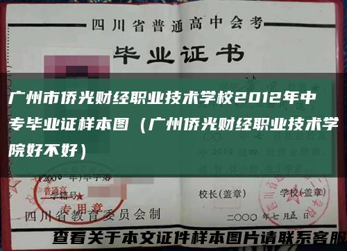 广州市侨光财经职业技术学校2012年中专毕业证样本图（广州侨光财经职业技术学院好不好）缩略图