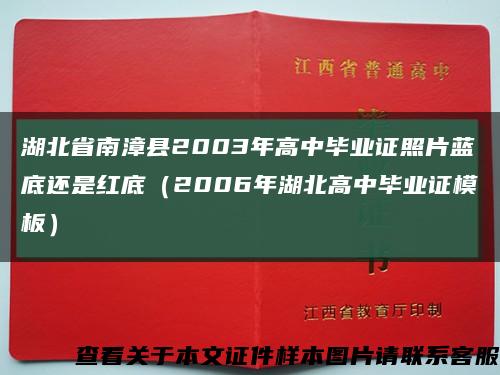 湖北省南漳县2003年高中毕业证照片蓝底还是红底（2006年湖北高中毕业证模板）缩略图