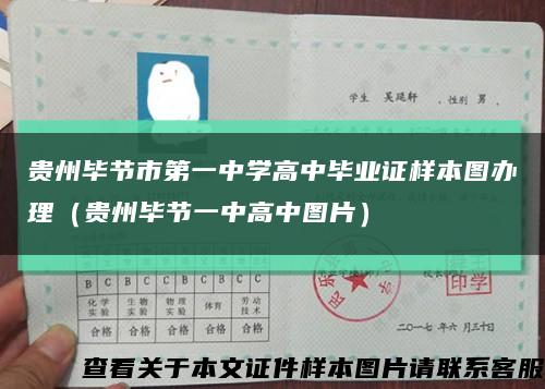 贵州毕节市第一中学高中毕业证样本图办理（贵州毕节一中高中图片）缩略图