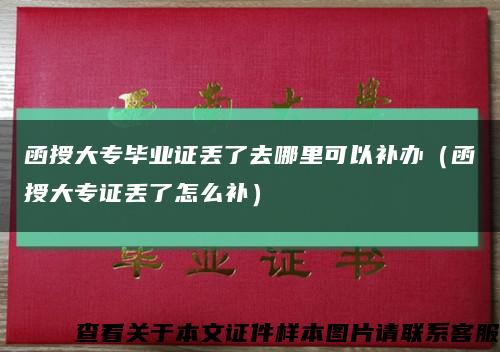 函授大专毕业证丢了去哪里可以补办（函授大专证丢了怎么补）缩略图