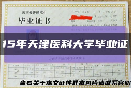 15年天津医科大学毕业证缩略图