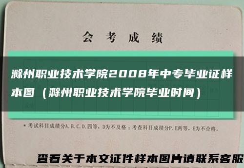 滁州职业技术学院2008年中专毕业证样本图（滁州职业技术学院毕业时间）缩略图