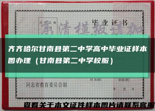 齐齐哈尔甘南县第二中学高中毕业证样本图办理（甘南县第二中学校服）缩略图
