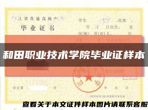 和田职业技术学院毕业证样本缩略图