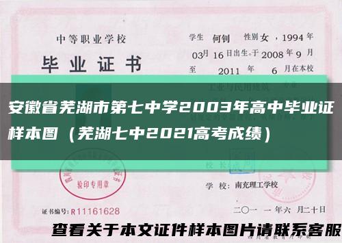 安徽省芜湖市第七中学2003年高中毕业证样本图（芜湖七中2021高考成绩）缩略图