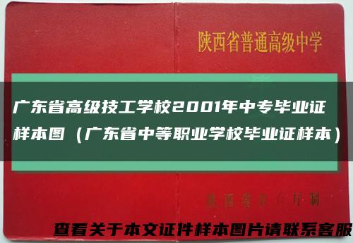 广东省高级技工学校2001年中专毕业证样本图（广东省中等职业学校毕业证样本）缩略图
