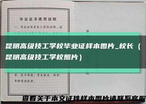 昆明高级技工学校毕业证样本图片_校长（昆明高级技工学校照片）缩略图