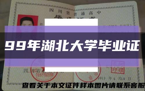 99年湖北大学毕业证缩略图