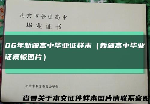 06年新疆高中毕业证样本（新疆高中毕业证模板图片）缩略图