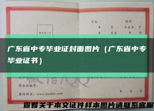 广东省中专毕业证封面图片（广东省中专毕业证书）缩略图