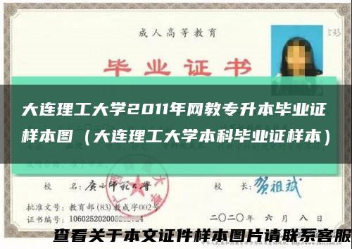 大连理工大学2011年网教专升本毕业证样本图（大连理工大学本科毕业证样本）缩略图