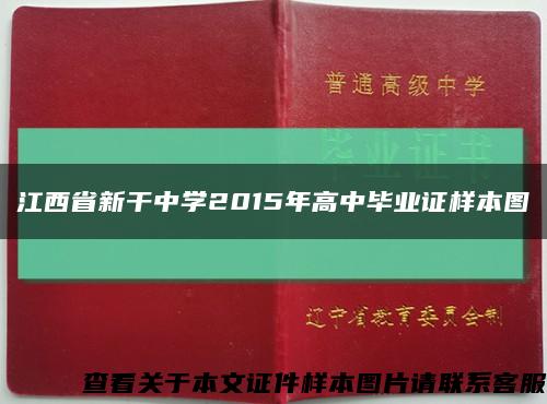 江西省新干中学2015年高中毕业证样本图缩略图