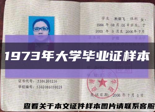 1973年大学毕业证样本缩略图