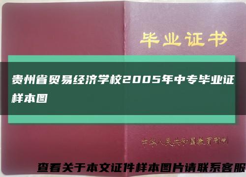贵州省贸易经济学校2005年中专毕业证样本图缩略图