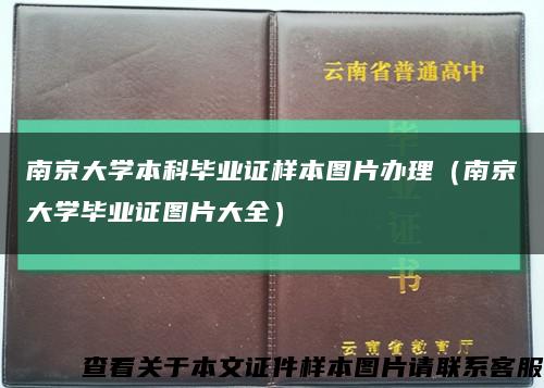 南京大学本科毕业证样本图片办理（南京大学毕业证图片大全）缩略图