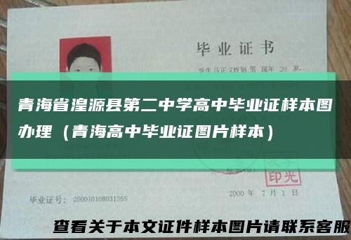 青海省湟源县第二中学高中毕业证样本图办理（青海高中毕业证图片样本）缩略图