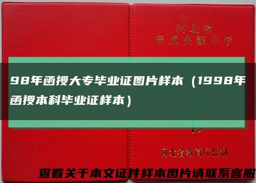 98年函授大专毕业证图片样本（1998年函授本科毕业证样本）缩略图