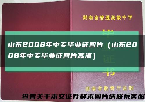 山东2008年中专毕业证图片（山东2008年中专毕业证图片高清）缩略图
