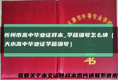 忻州市高中毕业证样本_学籍编号怎么填（天水高中毕业证学籍编号）缩略图