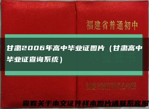 甘肃2006年高中毕业证图片（甘肃高中毕业证查询系统）缩略图