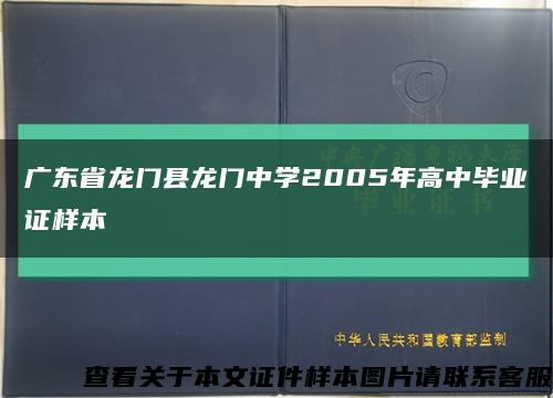 广东省龙门县龙门中学2005年高中毕业证样本缩略图