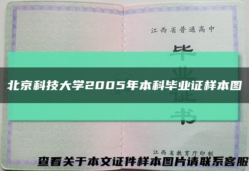 北京科技大学2005年本科毕业证样本图缩略图
