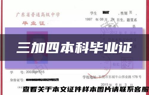 三加四本科毕业证缩略图