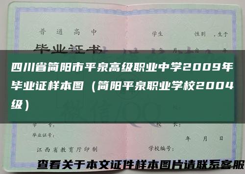 四川省简阳市平泉高级职业中学2009年毕业证样本图（简阳平泉职业学校2004级）缩略图