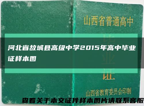 河北省故城县高级中学2015年高中毕业证样本图缩略图