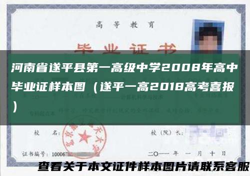 河南省遂平县第一高级中学2008年高中毕业证样本图（遂平一高2018高考喜报）缩略图