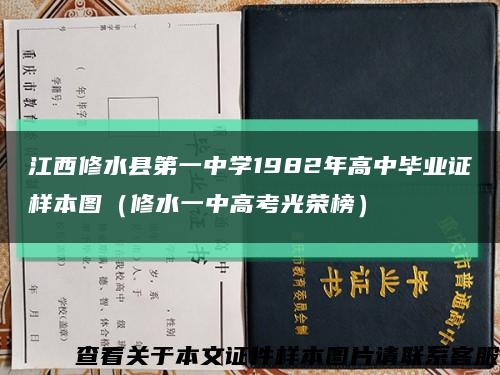 江西修水县第一中学1982年高中毕业证样本图（修水一中高考光荣榜）缩略图