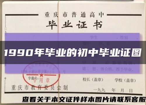 1990年毕业的初中毕业证图缩略图