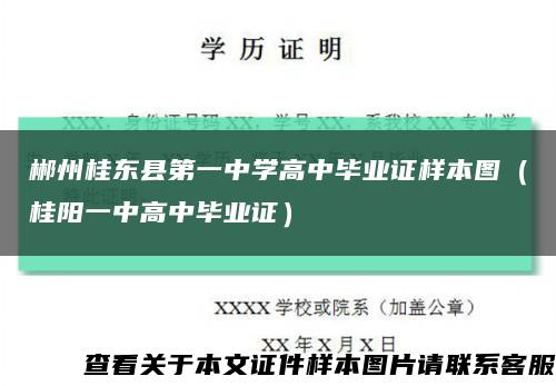 郴州桂东县第一中学高中毕业证样本图（桂阳一中高中毕业证）缩略图
