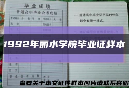 1992年丽水学院毕业证样本缩略图
