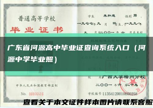 广东省河源高中毕业证查询系统入口（河源中学毕业照）缩略图