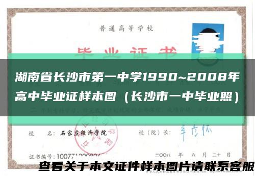 湖南省长沙市第一中学1990~2008年高中毕业证样本图（长沙市一中毕业照）缩略图