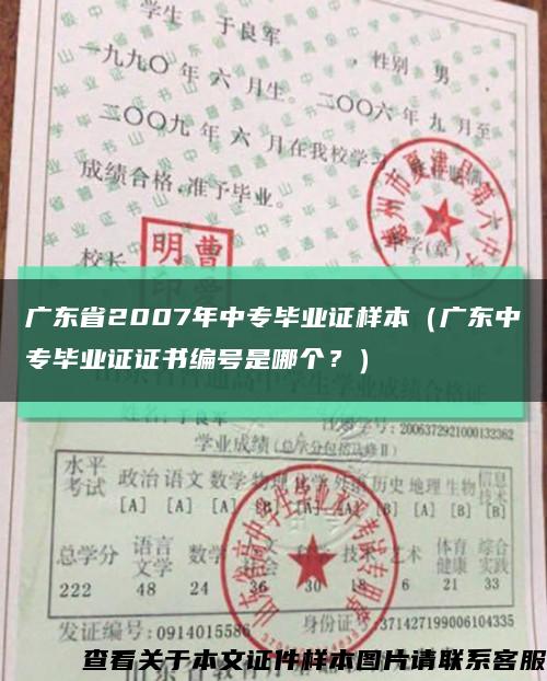 广东省2007年中专毕业证样本（广东中专毕业证证书编号是哪个？）缩略图